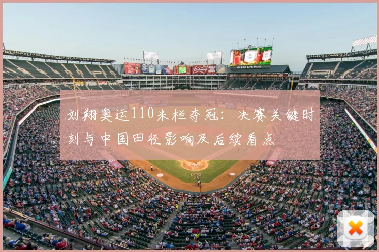 刘翔奥运110米栏夺冠:决赛关键时刻与中国田径影响及后续看点