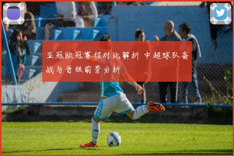 亚冠欧冠赛程对比解析 中超球队备战与晋级前景分析