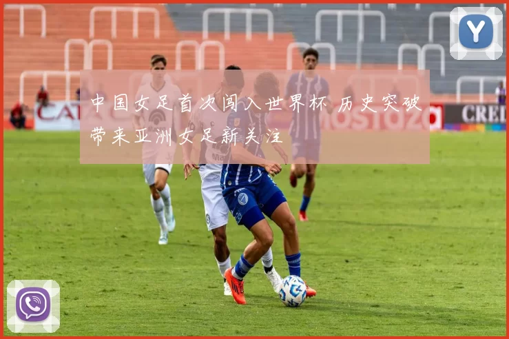 中国女足首次闯入世界杯 历史突破带来亚洲女足新关注