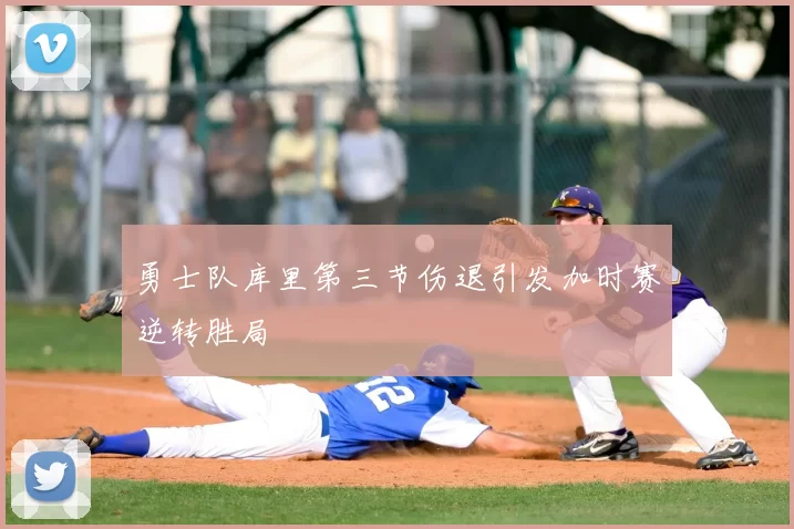 勇士队库里第三节伤退引发加时赛逆转胜局