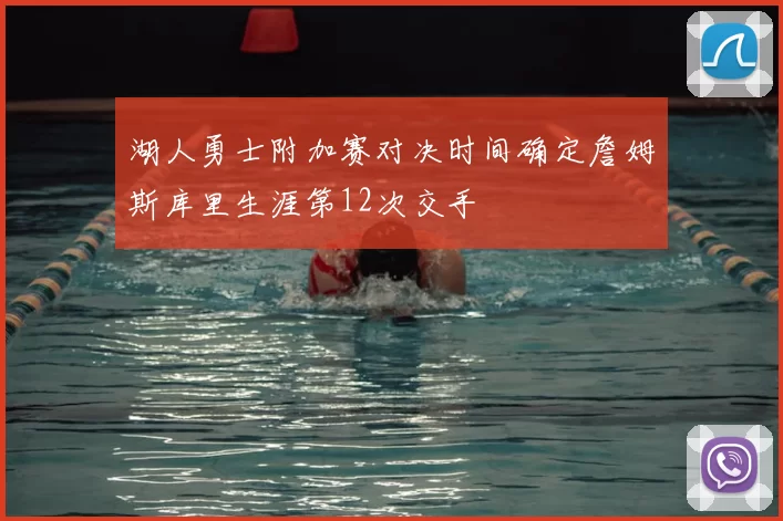湖人勇士附加赛对决时间确定詹姆斯库里生涯第12次交手