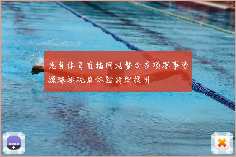 免费体育直播网站整合多项赛事资源球迷观看体验持续提升