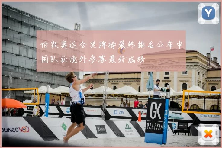 伦敦奥运会奖牌榜最终排名公布中国队获境外参赛最好成绩