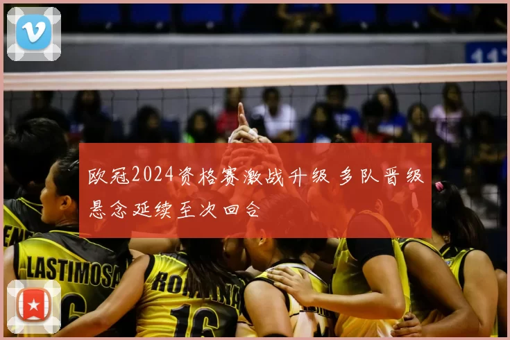 欧冠2024资格赛激战升级 多队晋级悬念延续至次回合