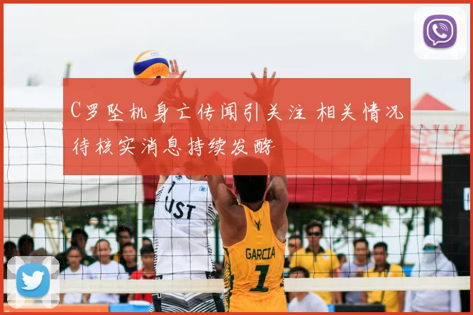 C罗坠机身亡传闻引关注 相关情况待核实消息持续发酵