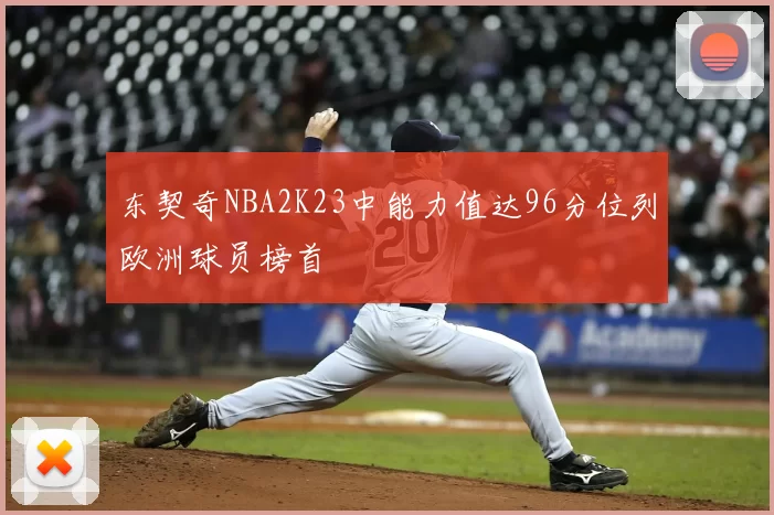 东契奇NBA2K23中能力值达96分位列欧洲球员榜首