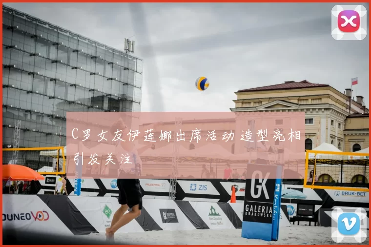 C罗女友伊莲娜出席活动 造型亮相引发关注