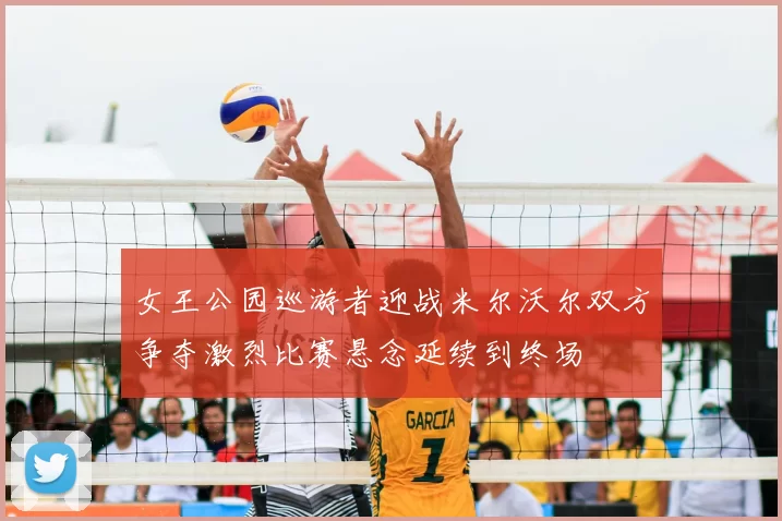 女王公园巡游者迎战米尔沃尔双方争夺激烈比赛悬念延续到终场