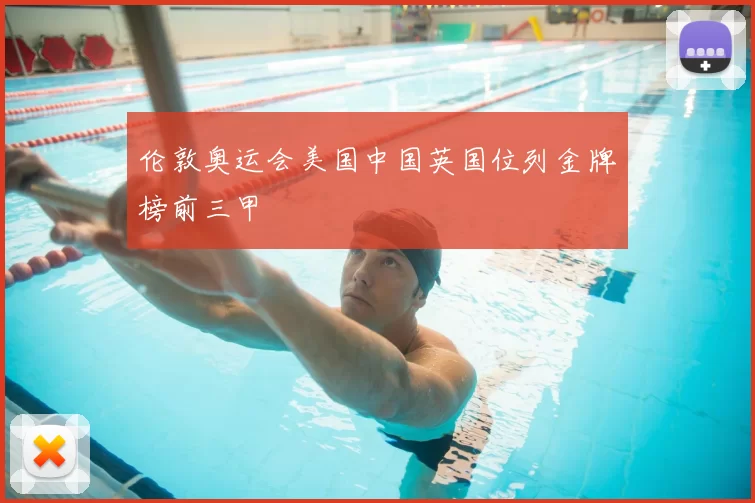 伦敦奥运会美国中国英国位列金牌榜前三甲