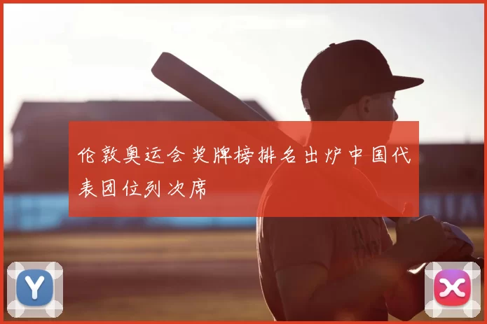 伦敦奥运会奖牌榜排名出炉中国代表团位列次席