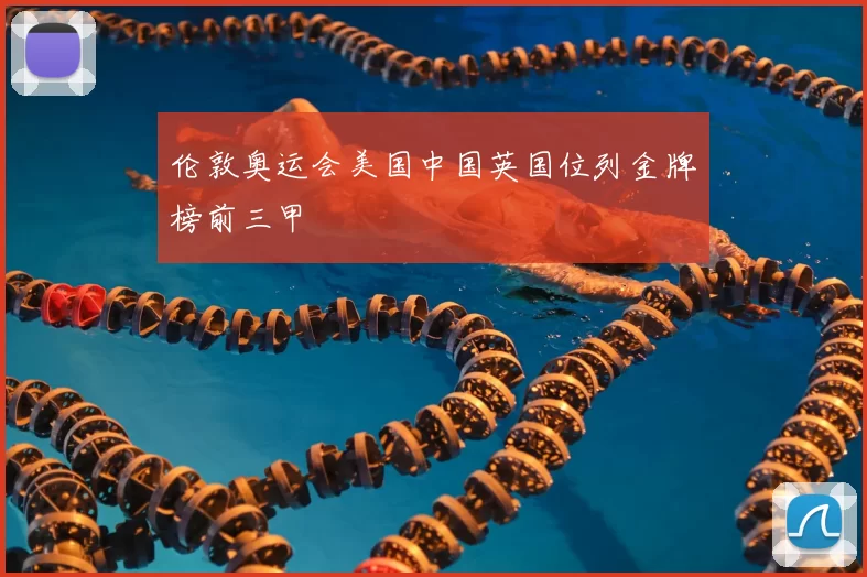伦敦奥运会美国中国英国位列金牌榜前三甲