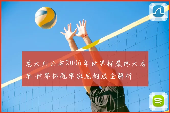 意大利公布2006年世界杯最终大名单 世界杯冠军班底构成全解析