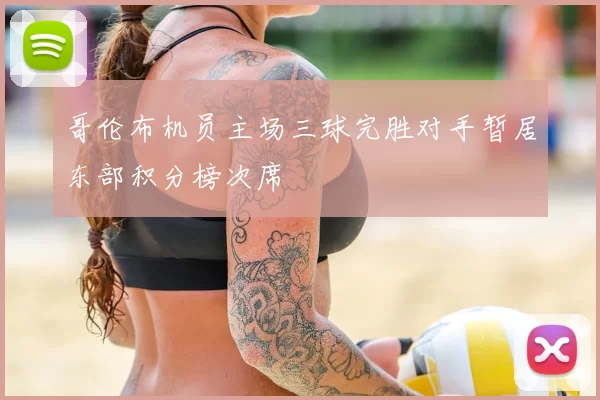 哥伦布机员主场三球完胜对手暂居东部积分榜次席