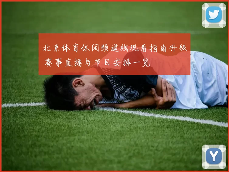 北京体育休闲频道线观看指南升级 赛事直播与节目安排一览