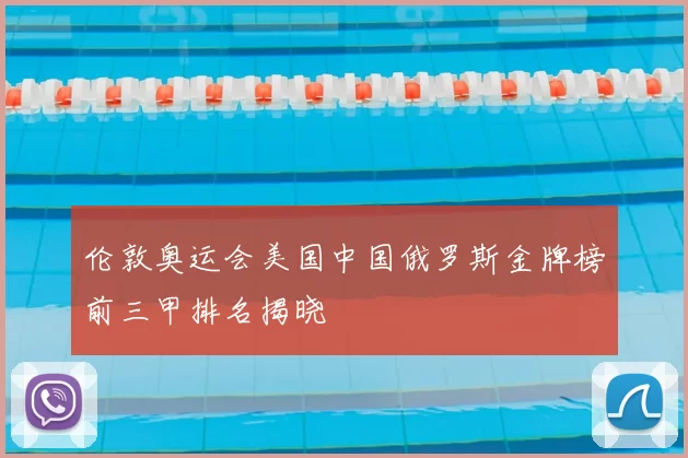 伦敦奥运会美国中国俄罗斯金牌榜前三甲排名揭晓