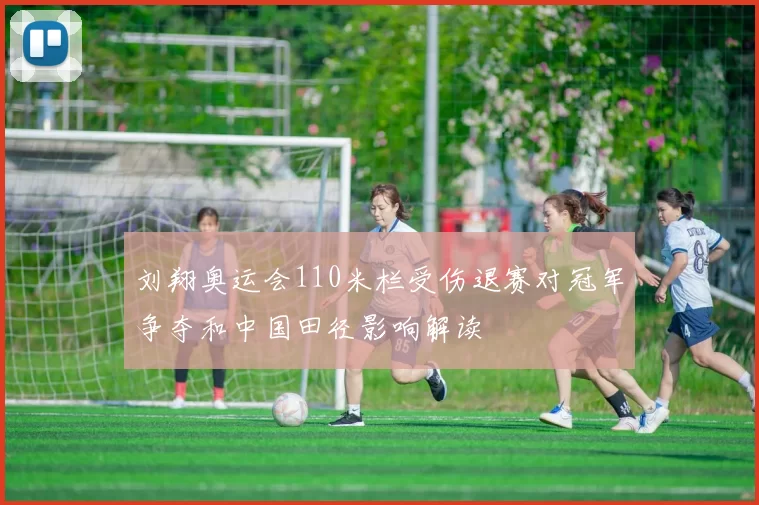 刘翔奥运会110米栏受伤退赛对冠军争夺和中国田径影响解读