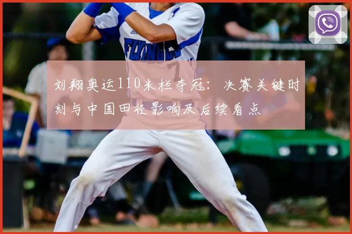 刘翔奥运110米栏夺冠:决赛关键时刻与中国田径影响及后续看点