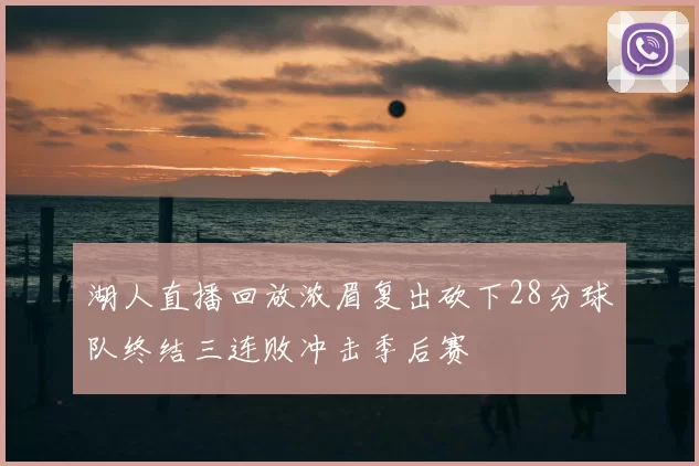 湖人直播回放浓眉复出砍下28分球队终结三连败冲击季后赛