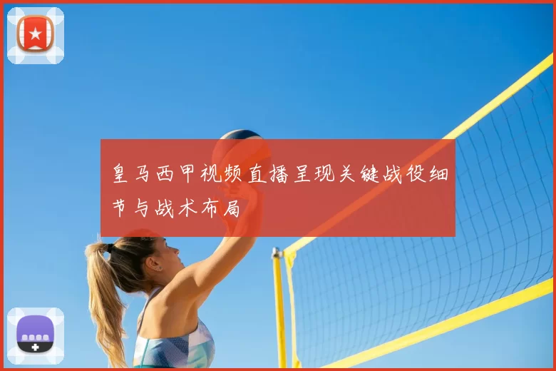 皇马西甲视频直播呈现关键战役细节与战术布局