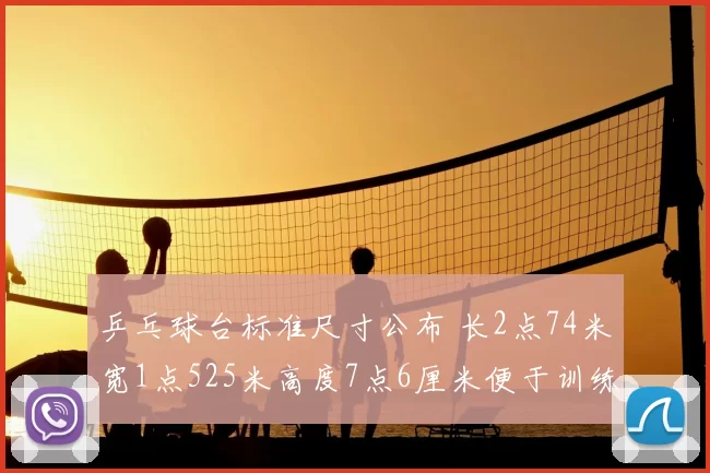 乒乓球台标准尺寸公布 长2点74米宽1点525米高度7点6厘米便于训练比赛一致
