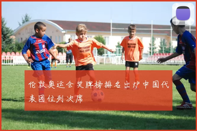 伦敦奥运会奖牌榜排名出炉中国代表团位列次席