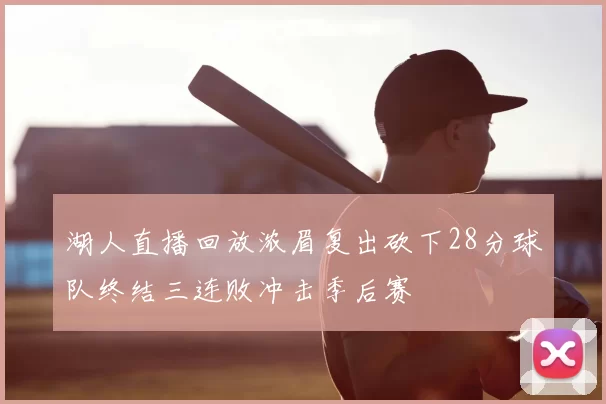 湖人直播回放浓眉复出砍下28分球队终结三连败冲击季后赛